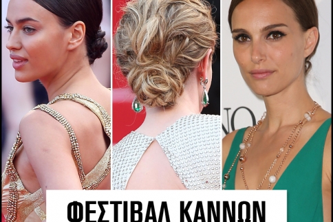 Φεστιβάλ Καννών: Τρία σινιόν που πρέπει να δοκιμάσεις