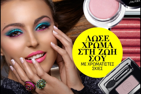 Δώσε χρώμα στη ζωή σου με χρωματιστές σκιές