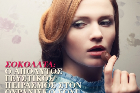 Σοκολάτα: Ο απόλυτος γευστικός πειρασμός στον ουρανίσκο σου!