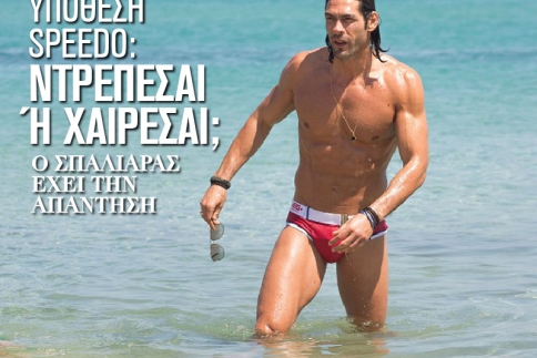 Υπόθεση speedo: Ντρέπεσαι ή χαίρεσαι;  