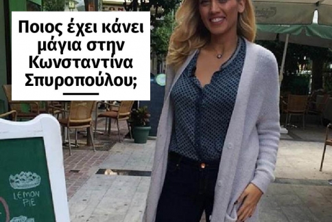 Ποιός έχει κάνει μάγια στην Κωνσταντίνα Σπυροπούλου;