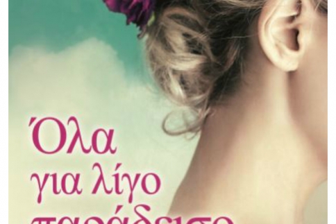 Σταματίνα Τσιμπτσιλή: Όλα για λίγο παράδεισο 