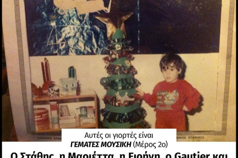 Αυτές οι γιορτές είναι γεμάτες μουσική (Μέρος 2ο) 