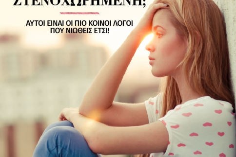 Νιώθεις στενοχωρημένη; Αυτοί είναι οι πιο κοινοί λόγοι που νιώθεις έτσι! 