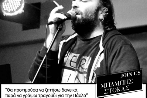  Μπάμπης Στόκας στο Join Us: Θα προτιμούσα να ζητήσω δανεικά, παρά να γράψω τραγούδι για την Πάολα