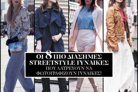 Οι 8 πιο διάσημες street style γυναίκες φωτογράφοι που λατρεύουν να φωτογραφίζουν γυναίκες!