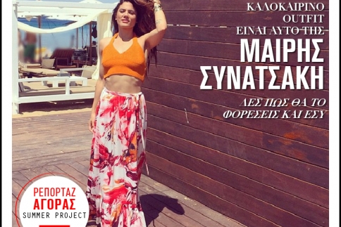 Μαίρη Συνατσάκη : Σου προτείνει το ιδανικό καλοκαιρινό outfit 