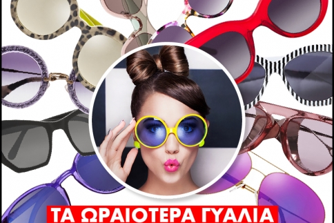 Γυαλιά ηλίου : Τα ωραιότερα σχέδια για την άνοιξη (ρεπορτάζ αγοράς)