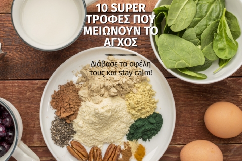 10 super τροφές που μειώνουν το άγχος