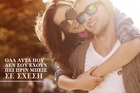 Αυτά που δεν σου έχουν πει πριν μπεις σε σχέση