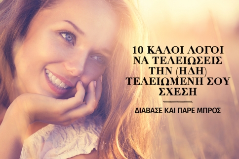 10 καλοί λόγοι να τελειώσεις την (ήδη) τελειωμένη σου σχέση