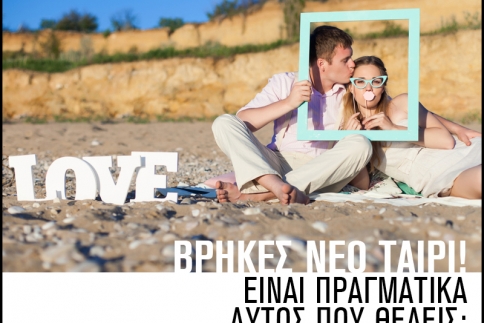 Βρήκες νέο ταίρι! Είναι πραγματικά αυτός που θέλεις; 