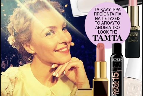 Τα καλύτερα προϊόντα για να πετύχεις το απόλυτο ανοιξιάτικο look της Τάμτα