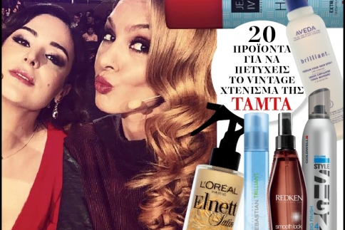 20 προϊόντα για να πετύχεις τα vintage μαλλιά της Τάμτα