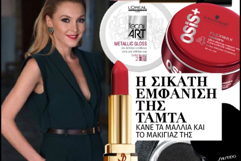Η σικάτη εμφάνιση της Τάμτα: Κάνε τα μαλλιά και το μακιγιάζ της