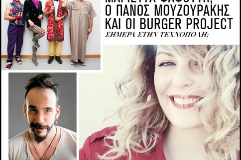 Μαριέττα Φαφούτη, Πάνος Μουζουράκης και Βurger Project σήμερα στην Τεχνόπολη! Να πάμε!