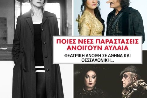 Ποιες νέες παραστάσεις ανοίγουν αυλαία