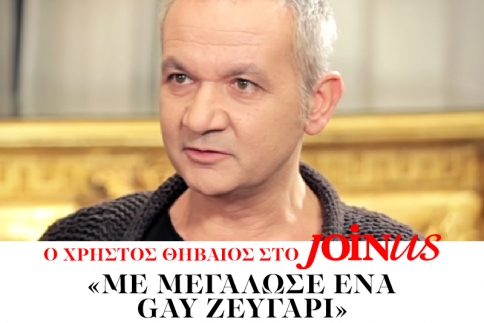 Χρήστος Θηβαίος στο JoinUs: Με μεγάλωσε ένα gay ζευγάρι