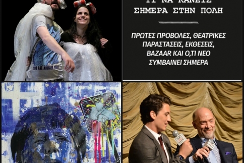 Θεατρική πρεμιέρα και έκθεση ζωγραφικής σήμερα το βράδυ