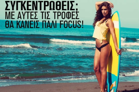 Δεν μπορείς να συγκεντρωθείς; 