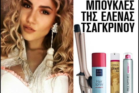 Κάνε μια αλλαγή στα μαλλιά σου, κάνε τις μπούκλες της Έλενας Τσαγκρινού