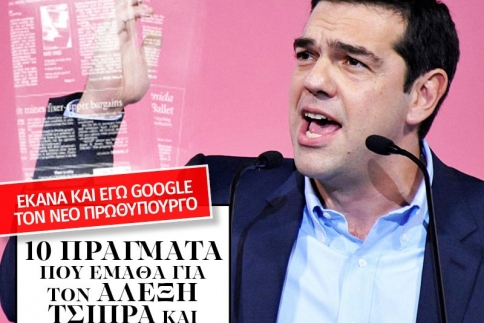 10 πράγματα που έμαθα για τον Αλέξη Τσίπρα και εντυπωσιάστηκα