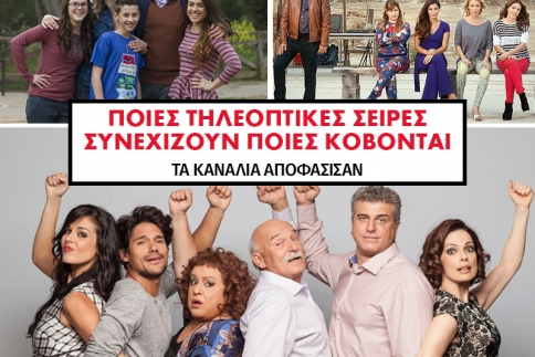Ποιες τηλεοπτικές σειρές συνεχίζουν και ποιες κόβονται