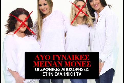Γυναίκες: Από τις τέσσερις παρουσιάστριες, μείναν οι δυο 