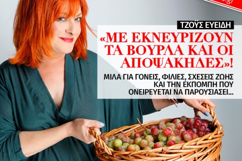 Τζόυς Ευείδη: Με εκνευρίζουν τα βούρλα και οι αποψάκηδες!