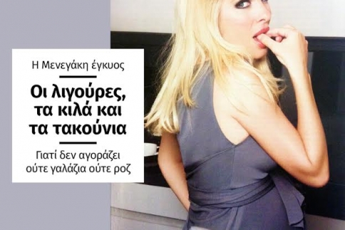Η Μενεγάκη έγκυος! Οι λιγούρες, τα κιλά και τα τακούνια