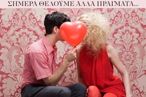 Aγόρια, σεξ τέλος! Σήμερα θέλουμε άλλα πράγματα...