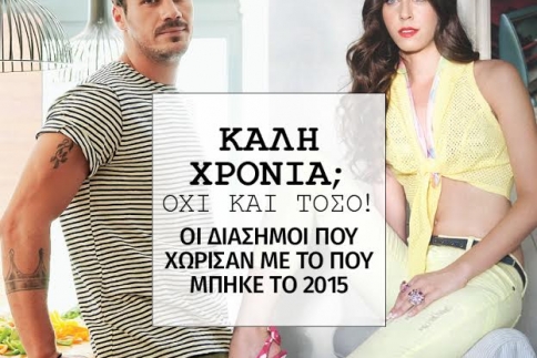Καλή χρονιά; Όχι και τόσο! Οι διάσημοι που χώρισαν με το που μπήκε το 2015