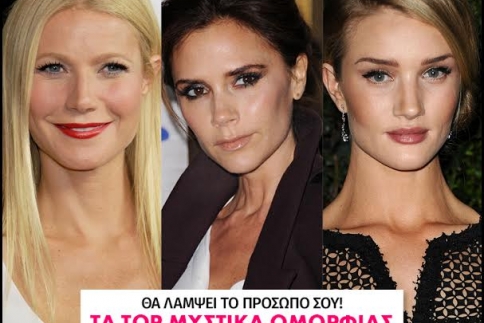Θα λάμψει το πρόσωπό σου! Τα top μυστικά ομορφιάς των σταρ