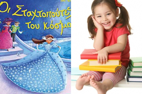 Ένα βιβλίο για τους μικρούς μας φίλους: “Οι Σταχτοπούτες του Κόσμου”