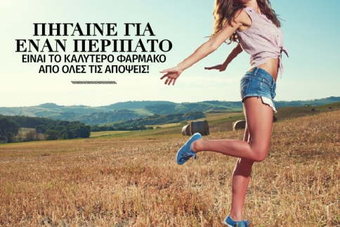 Πήγαινε για έναν περίπατο! Το έχεις ανάγκη