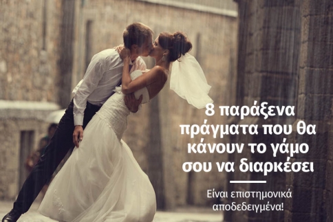  8 παράξενα πράγματα που θα κάνουν το γάμο σου να διαρκέσει 