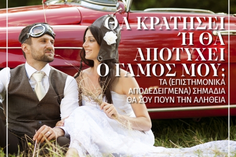 Θα κρατήσει ή θα αποτύχει ο γάμος μου;