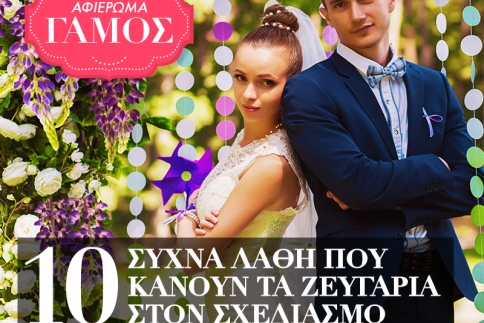 Γάμος : 10 συχνά λάθη που κάνουν τα ζευγάρια στον σχεδιασμό του