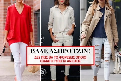 Βάλε άσπρο τζιν! Δες πως θα το φορέσεις όποιο σωματότυπο κι αν έχεις