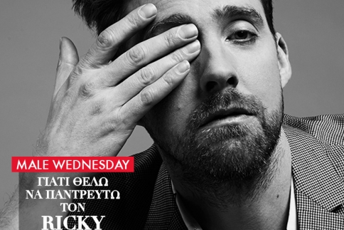 Ricky Wilson: Γιατί θέλω να τον παντρευτώ!