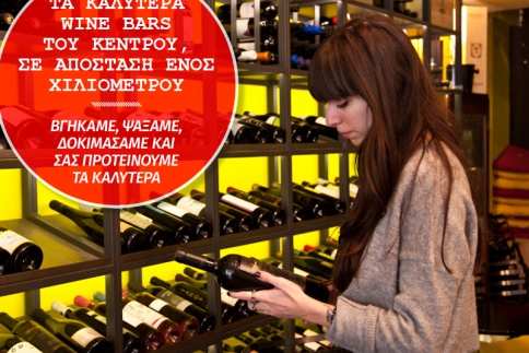 Τα καλύτερα wine bars του Κέντρου της Αθήνας