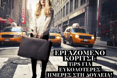 Εργαζόμενο κορίτσι: Tips για ευκολότερες ημέρες στη δουλειά!