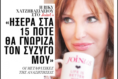 Βίκυ Χατζηβασιλείου στο JoinUs: Ήμουν 15 και ήξερα ότι εκείνη τη μέρα θα γνώριζα τον σύζυγό μου