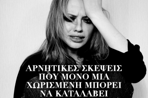 Αρνητικές σκέψεις που μόνο μια χωρισμένη μπορεί να καταλάβει