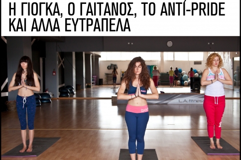 Θεϊκές καταστάσεις! Η γιόγκα, ο Γαιτάνος, το αντί-pride και άλλα ευτράπελα 