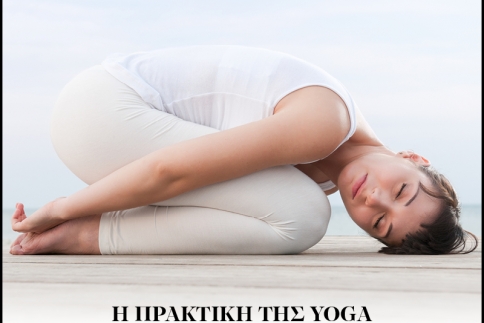 H πρακτική της yoga: Tips και στάσεις που θα αλλάξουν τη ζωή σου