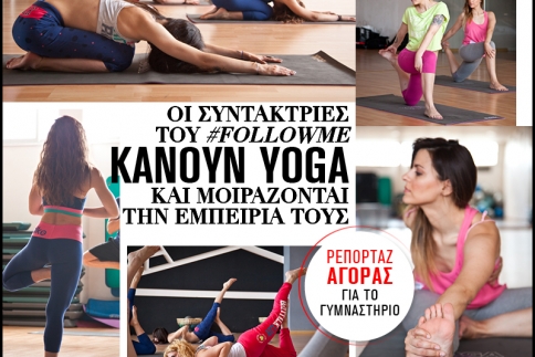 Οι συντάκτριες του #followme κάνουν yoga και μοιράζονται την εμπειρία τους