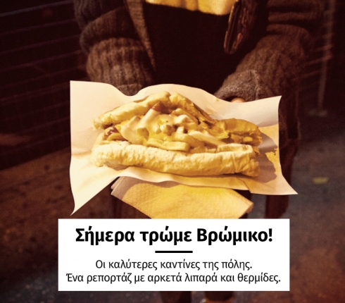 Σήμερα τρώμε βρώμικο! Οι καλύτερες καντίνες της πόλης
