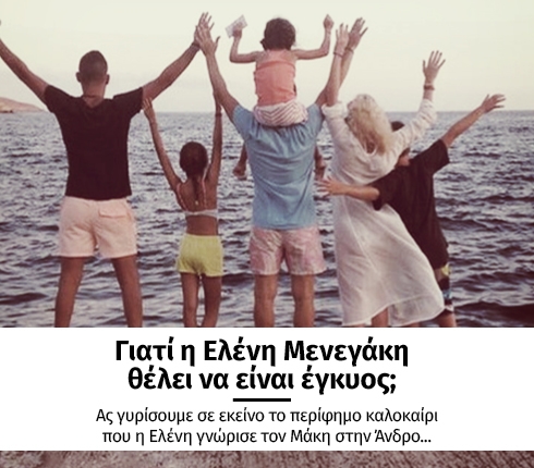 Γιατί η Ελένη Μενεγάκη θέλει να είναι έγκυος;