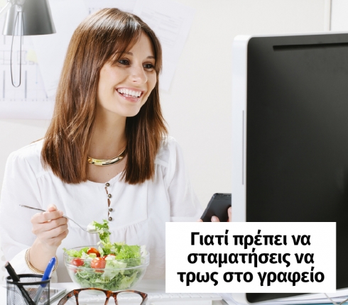 Γιατί πρέπει να σταματήσεις να τρως στο γραφείο σου	